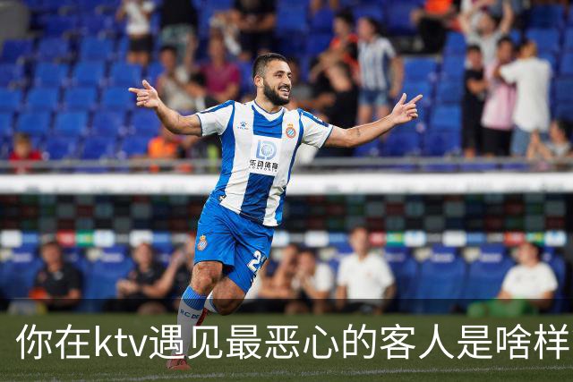 你在ktv遇见最恶心的客人是啥样？网友：稍稍有点辣眼睛，纯洁的慎看
