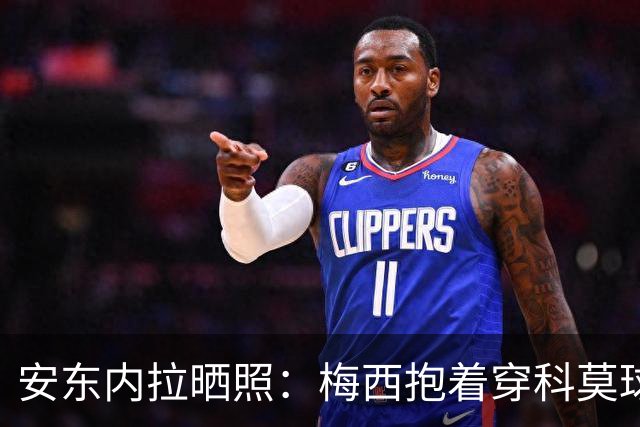 安东内拉晒照：梅西抱着穿科莫球衣的西罗
