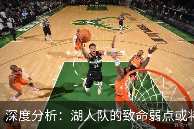 深度分析：湖人队的致命弱点或将断送2027年NBA总冠军梦