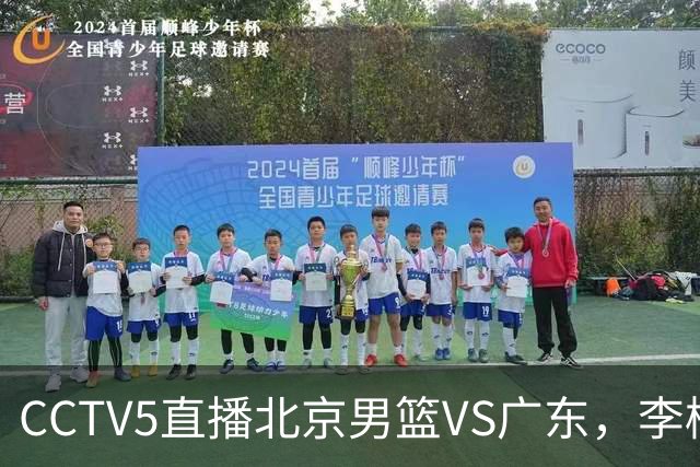 CCTV5直播北京男篮VS广东，李楠有强外援，胡明轩打得别扭，谁能赢