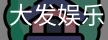 大发娱乐